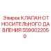 Клапан Epiroc арт.5590022050 для буровых установок