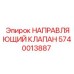 Профессиональный гидравлический клапан 5740013887 Epiroc