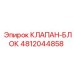 4812044858 КЛАПАН-БЛОК Epiroc