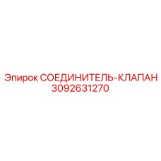 3092631270 СОЕДИНИТЕЛЬ-КЛАПАН Epiroc