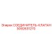 3092631270 СОЕДИНИТЕЛЬ-КЛАПАН Epiroc