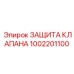 1002201100 ЗАЩИТА КЛАПАНА Epiroc