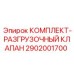 Комплект клапана гидравлического Epiroc артикул 2902001700