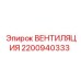 Оригинальный вентилятор Epiroc артикул 2200940333