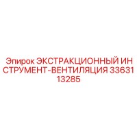 3363113285 ЭКСТРАКЦИОННЫЙ ИНСТРУМЕНТ-ВЕНТИЛЯЦИЯ Epiroc