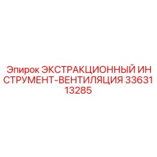 3363113285 ЭКСТРАКЦИОННЫЙ ИНСТРУМЕНТ-ВЕНТИЛЯЦИЯ Epiroc