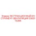 3363113285 ЭКСТРАКЦИОННЫЙ ИНСТРУМЕНТ-ВЕНТИЛЯЦИЯ Epiroc