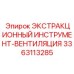 3363113285 ЭКСТРАКЦИОННЫЙ ИНСТРУМЕНТ-ВЕНТИЛЯЦИЯ Epiroc
