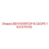 1621275705 ВЕНТИЛЯТОР В СБОРЕ Epiroc