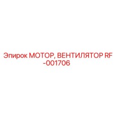 Термостойкий мотор вентилятор RF-001706 Epiroc для глубоких шахт