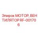 Термостойкий мотор вентилятор RF-001706 Epiroc для глубоких шахт