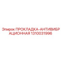 1310031996 ПРОКЛАДКА-АНТИВИБРАЦИОННАЯ Epiroc