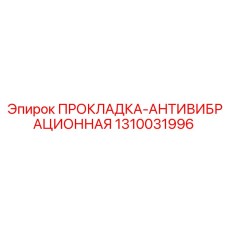 1310031996 ПРОКЛАДКА-АНТИВИБРАЦИОННАЯ Epiroc