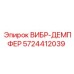 Специализированный демпфер 5724412039 для буровых станков Epiroc