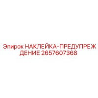 2657607368 НАКЛЕЙКА-ПРЕДУПРЕЖДЕНИЕ Epiroc