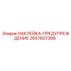 2657607368 НАКЛЕЙКА-ПРЕДУПРЕЖДЕНИЕ Epiroc