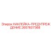 2657607368 НАКЛЕЙКА-ПРЕДУПРЕЖДЕНИЕ Epiroc