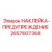 2657607368 НАКЛЕЙКА-ПРЕДУПРЕЖДЕНИЕ Epiroc
