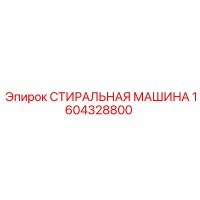 1604328800 СТИРАЛЬНАЯ МАШИНА Epiroc
