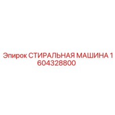 1604328800 СТИРАЛЬНАЯ МАШИНА Epiroc