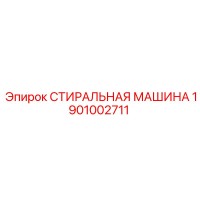 1901002711 СТИРАЛЬНАЯ МАШИНА Epiroc