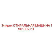 Промышленная стиральная машина Epiroc артикул 1901002711