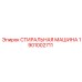 Промышленная стиральная машина Epiroc артикул 1901002711