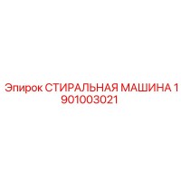 1901003021 СТИРАЛЬНАЯ МАШИНА Epiroc