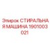 Компонент для очистки бурового оборудования Epiroc 1901003021