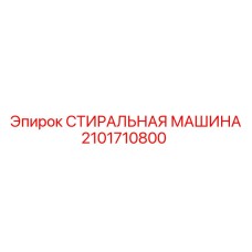 Оригинальная модель 2101710800 от производителя Epiroc