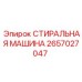Оригинальная запчасть 2657027047 СТИРАЛЬНАЯ МАШИНА от Epiroc