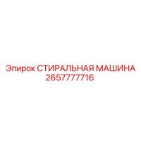 2657777716 СТИРАЛЬНАЯ МАШИНА Epiroc