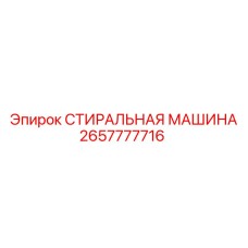 2657777716 СТИРАЛЬНАЯ МАШИНА Epiroc