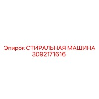 3092171616 СТИРАЛЬНАЯ МАШИНА Epiroc