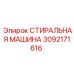 Стиральная машина Epiroc артикул 3092171616 для буровых установок