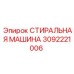 Стиральная машина Epiroc каталожный номер 3092221006