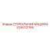 СТИРАЛЬНАЯ МАШИНА Epiroc деталь 3135112769 для очистки ковшей