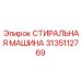 СТИРАЛЬНАЯ МАШИНА Epiroc деталь 3135112769 для очистки ковшей