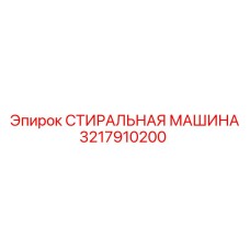 Стиральный модуль для горной техники артикул 3217910200