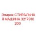 Стиральный модуль для горной техники артикул 3217910200