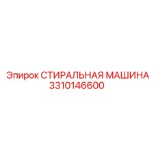 Оригинальная деталь 3310146600 от производителя Epiroc