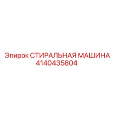 Промышленное оборудование очистки Epiroc 4140435804