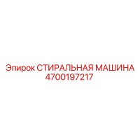 4700197217 СТИРАЛЬНАЯ МАШИНА Epiroc