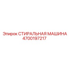 4700197217 СТИРАЛЬНАЯ МАШИНА Epiroc