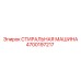 Промывочный блок Epiroc артикул 4700197217 в разрезе