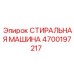 Промывочный блок Epiroc артикул 4700197217 в разрезе