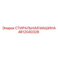 4812040328 СТИРАЛЬНАЯ МАШИНА Epiroc