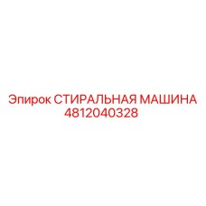 4812040328 СТИРАЛЬНАЯ МАШИНА Epiroc
