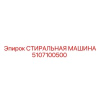5107100500 СТИРАЛЬНАЯ МАШИНА Epiroc