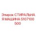 5107100500 СТИРАЛЬНАЯ МАШИНА Epiroc